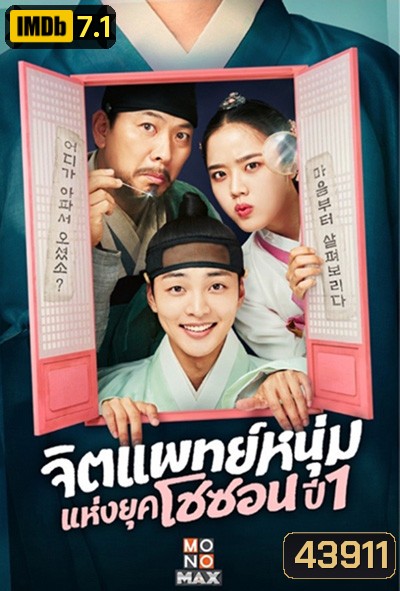 จิตแพทย์หนุ่มแห่งยุคโชซอน Poong, the Joseon Psychiatrist (2022) 12 ตอนจบ