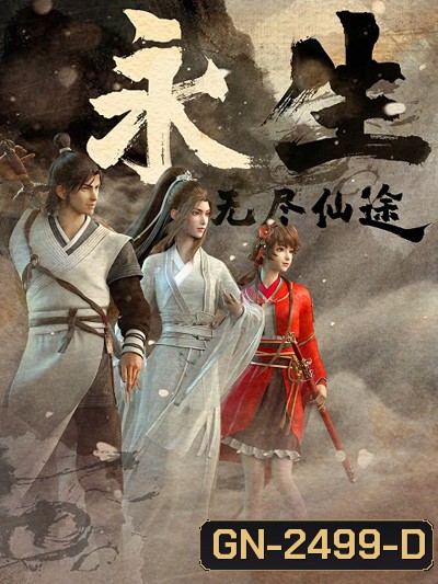 Yong Sheng (Immortality) นิรันดร์กาล (ตอนที่ 1-12 จบซีซั่น1)