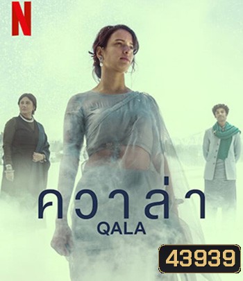 Qala (2022) ควาล่า