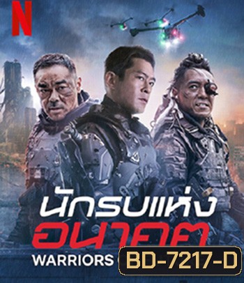 Warriors of Future (2022) นักรบแห่งอนาคต