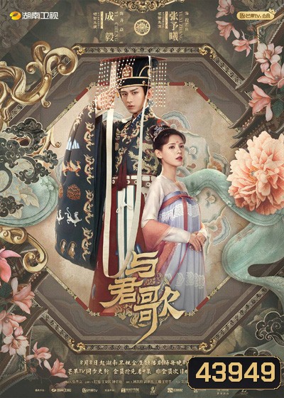 Dream of Chang An ลำนำรักเคียงบัลลังก์ (49 ตอนจบ)