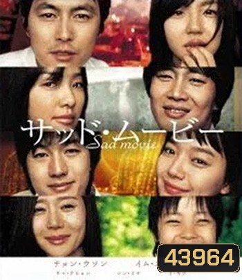 Sad Movie (2005) อีกนิยามรัก