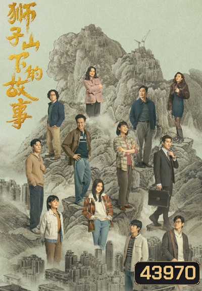 The Stories of Lion Rock Spirit (2022) 27 ตอนจบ