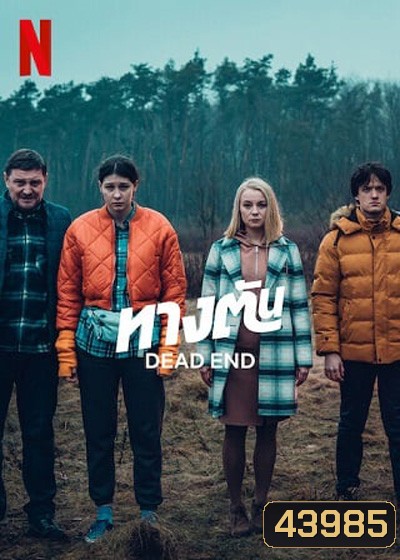 Dead End (2022) ทางตัน (6 ตอนจบ)