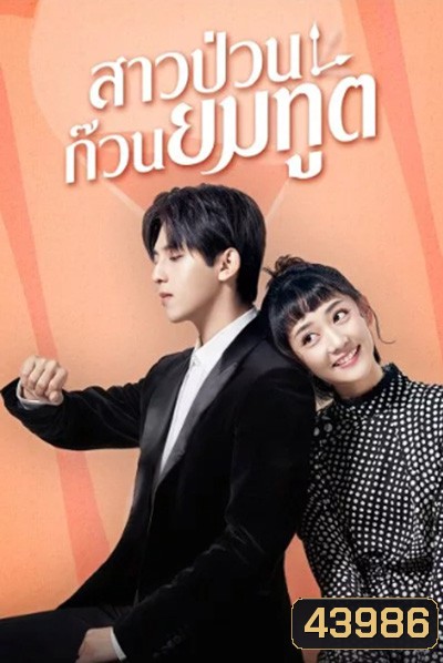Dear Mr.Time (2021) สาวป่วนก๊วนยมทูต (24 ตอนจบ)