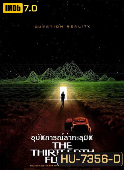 The Thirteenth Floor (1999) อุบัติการณ์ล่าทะลุมิติ