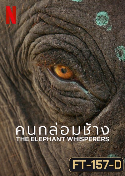 The Elephant Whisperers (2022) คนกล่อมช้าง