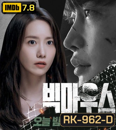 เผยกลชนชั้นทนาย Big Mouth 빅 마 우 스 (2022) 16 ตอนจบ