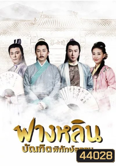 Crying and Laughing Scholar (2021) ฟางหลิน บัณฑิตพิทักษ์ธรรม (42 ตอนจบ)