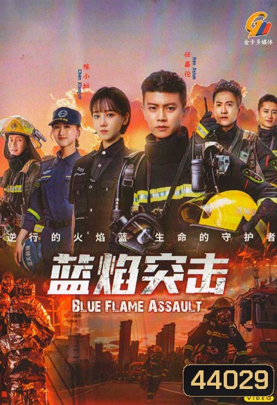 เปลวไฟสีน้ำเงิน Blue Flame Assault (2022) 33 ตอนจบ