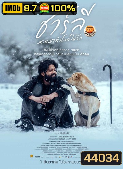 777 Charlie (2022) ชาร์ลีมะหมาท้าโลกให้รัก