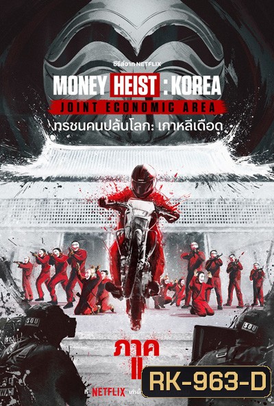 Money Heist :Korea Joint Economic Area (2022) ทรชนคนปล้นโลก เกาหลีเดือด Part 2 (6 ตอนจบ)