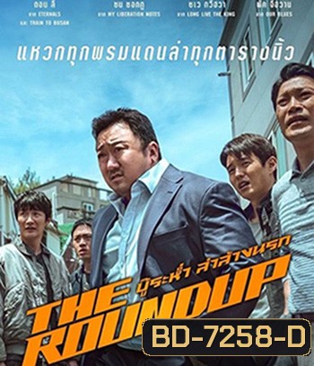 The Roundup (2022) บู๊ระห่ำ ล่าล้างนรก