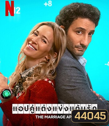 The Marriage App (2022) แอปคู่แต่งแข่งแต้มรัก