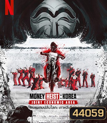 Money Heist :Korea Joint Economic Area (2022) ทรชนคนปล้นโลก เกาหลีเดือด Part 2 (6 ตอนจบ)