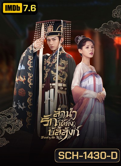 ลำนำรักเคียงบัลลังก์ (2021) Dream of Chang An (49 ตอนจบ)