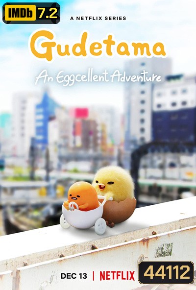 Gudetama: An Eggcellent Adventure (2022) กุเดทามะ ไข่ขี้เกียจผจญภัย (10 ตอน)