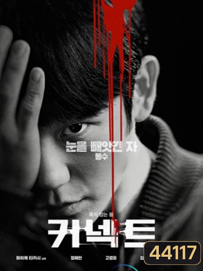 เผ่าพันธุ์อมตะ Connect (2022) (6 ตอนจบ)