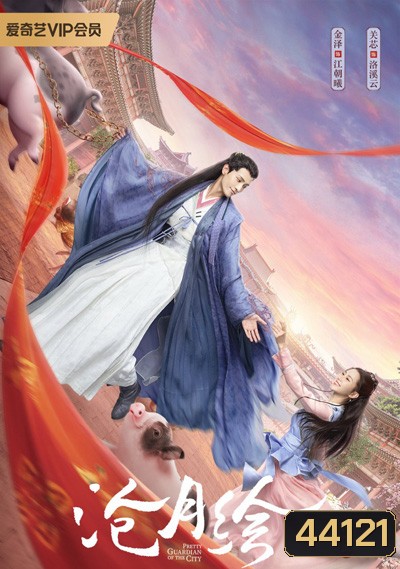 สวยซ่อนแค้น (Pretty Guardian of the City) 26 ตอนจบ