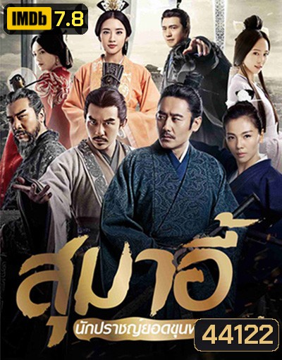 สุมาอี้ นักปราชญ์ยอดขุนพล (56 ตอนจบ)