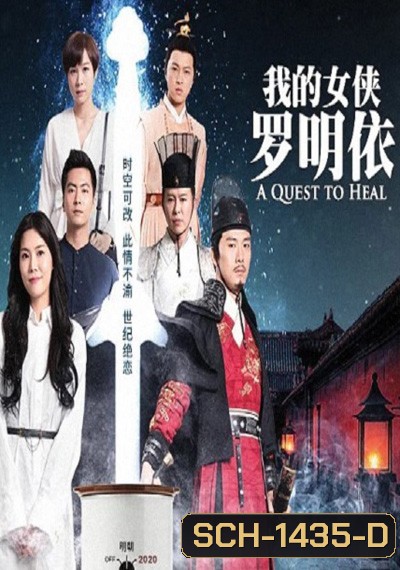 A Quest To Heal หลัวหมิงอียอดหญิงโอสถ (32 ตอนจบ)