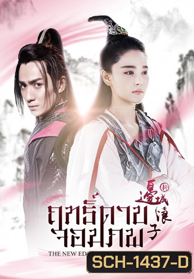 New Edge City Wanderer ฤทธิ์ดาบจอมภพ (50 ตอนจบ)