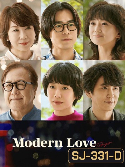 Modern Love Tokyo (2022) โมเดิร์น เลิฟ โตเกียว (7 ตอนจบ)