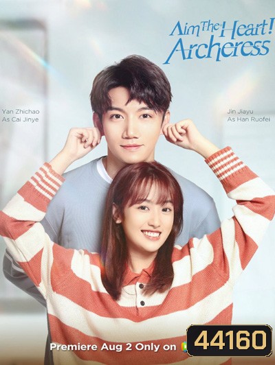 Aim The Heart Archeress (2022) เล็งรักให้โดนใจเธอ (18 ตอนจบ)