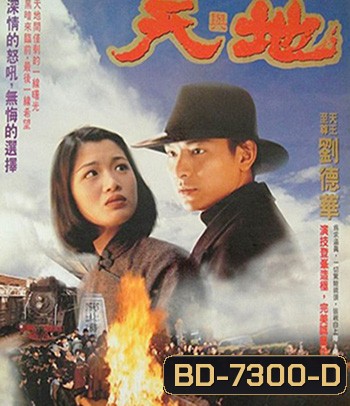 Heaven And Earth (1994) เหยียบดินให้ดังถึงฟ้า