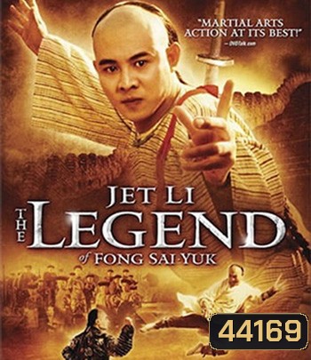 The Legend of Fong Sai-Yuk Part 1 (1993) ฟงไสหยก สู้บนหัวคน 1 (คุณภาพของ ภาพ เท่า DVD)
