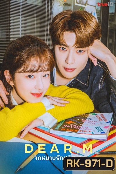 Dear.M (2022) จดหมายรักปริศนา (12 ตอนจบ)