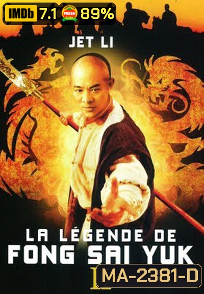 The Legend of Fong Sai-Yuk Part 2 (1993) ฟงไสหยก สู้บนหัวคน 2