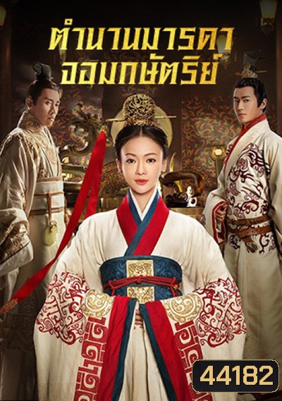 The Legend of Hao Lan ตำนานมารดาจอมกษัตริย์ (62 ตอนจบ)