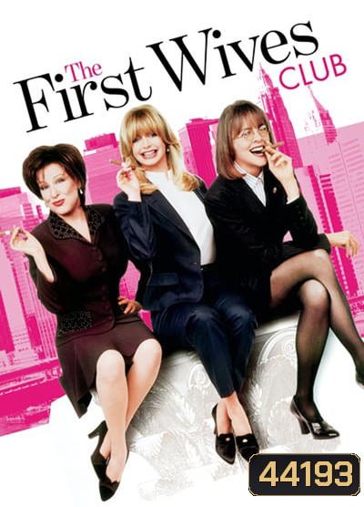 The First Wives Club (1996) ดับเครื่องชน คนมากเมีย