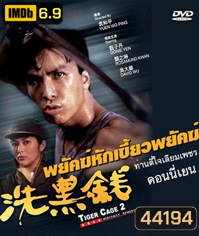 Tiger Cage II (1990) ท่านตี๋ใจเลี่ยมเพชร