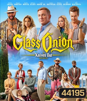 Glass Onion: A Knives Out Mystery (2022) ฆาตกรรมหรรษา ใครฆ่าเพื่อน