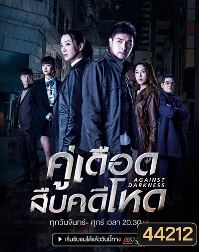 Against Darkness (2022) คู่เดือดสืบคดีโหด (20 ตอนจบ)
