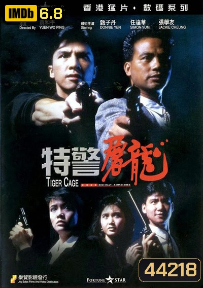 Tiger Cage (1988) แสบเผาขน