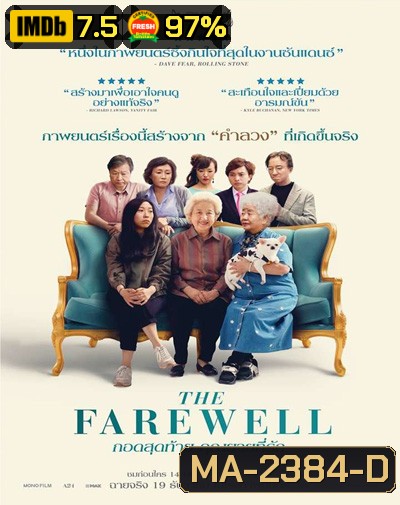 กอดสุดท้าย คุณยายที่รัก The Farewell (2019)