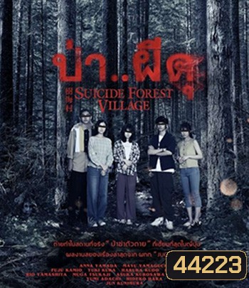 Suicide Forest Village (2021) ป่า..ผีดุ