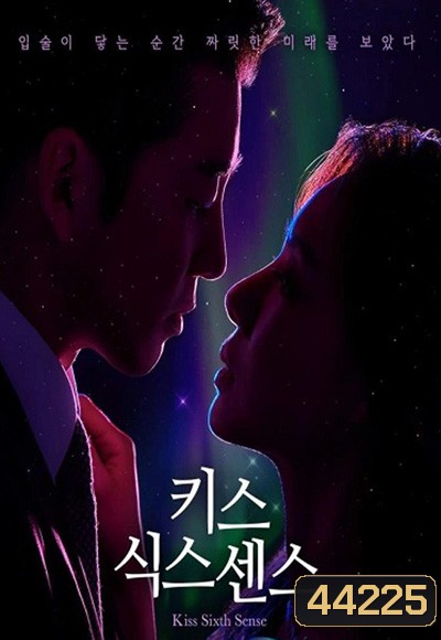จูบล้วงห้วงลึก Kiss Sixth Sense (2022) 12 ตอนจบ
