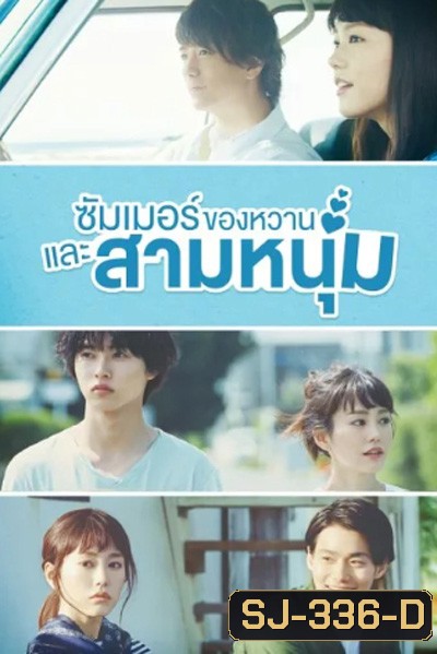 A Girl and Three Sweethearts (2016) ซัมเมอร์ ของหวาน และสามหนุ่ม (10 ตอนจบ)