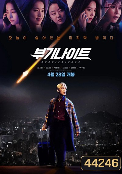 Boogie Nights (2022) บูกี้ไนท์ คืนเปลี่ยนชีวิต