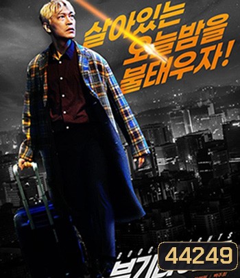 Boogie Nights (2022) บูกี้ไนท์ คืนเปลี่ยนชีวิต