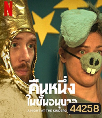 A Night at the Kindergarten (2022) คืนหนึ่งในชั้นอนุบาล