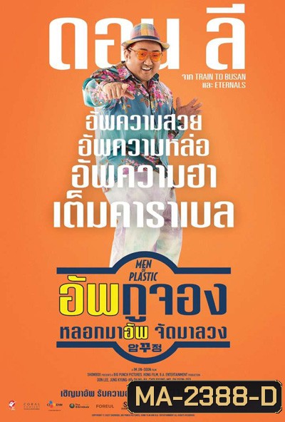 อัพกูจอง หลอกมาอัพ จัดมาลวง (Men of Plastic)