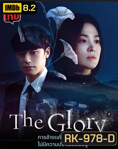 The Glory (2022) เดอะ โกลรี่ (ชุดที่ 1 ตอนที่ 1-8)