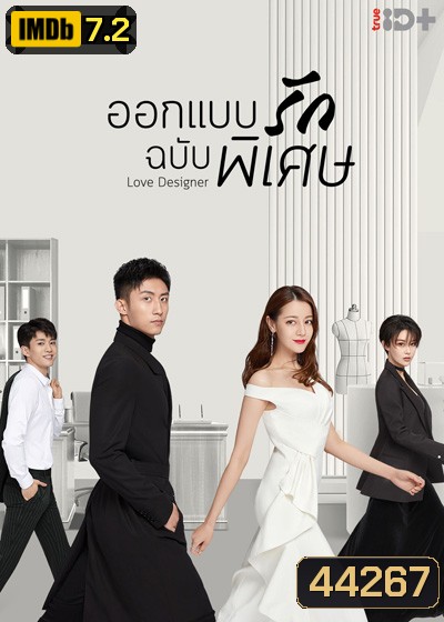 Love Designer (2020) ออกแบบรักฉบับพิเศษ (45 ตอนจบ)