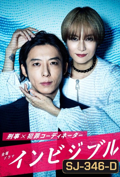 Invisible (2022) อาชญากรเปิดโปงอาชญากรรม (10 ตอนจบ)
