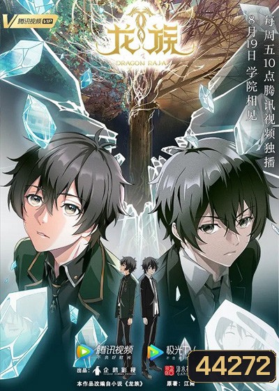 Longzu (Dragon Raja) จอมเวทผนึกมังกร (17 ตอนจบ)